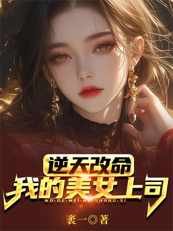逆天改命：我的美女上司