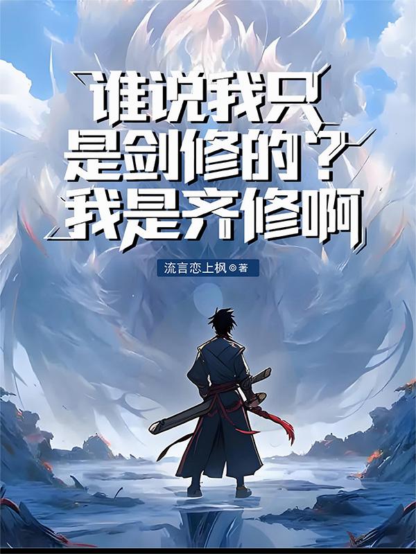 谁说我只是剑修的?我是齐修啊