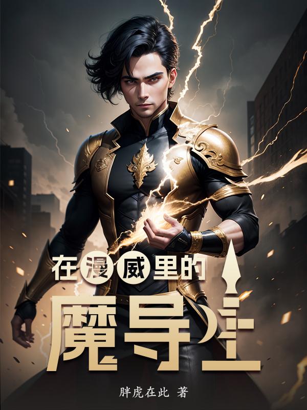 在漫威里的魔导士