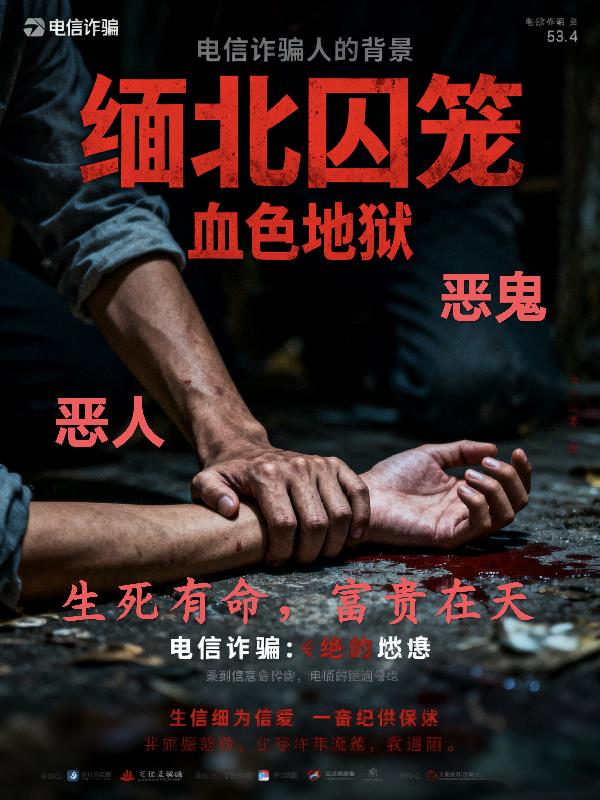 缅北囚笼:血色地狱