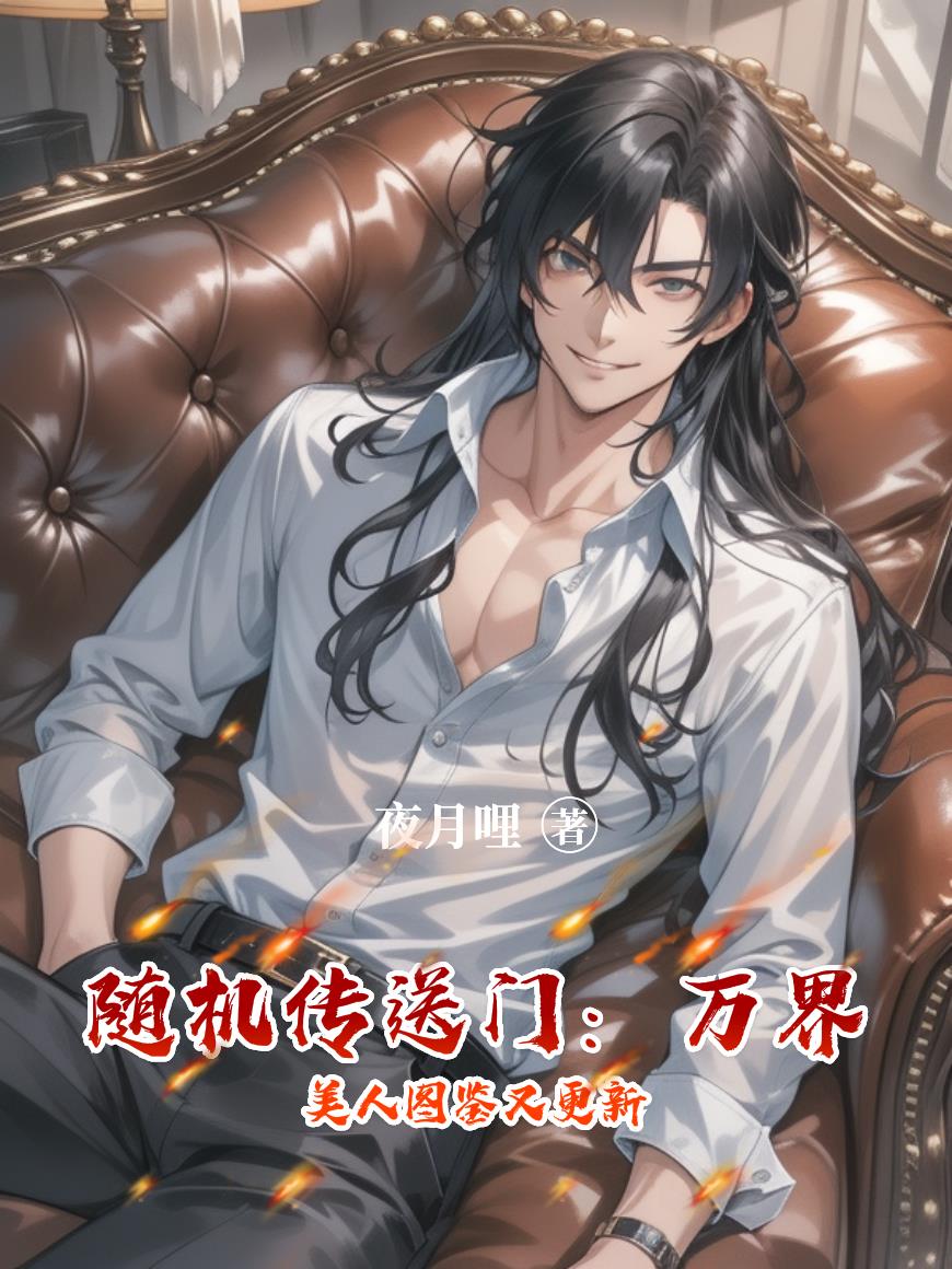 随机传送门:万界美人图鉴又更新