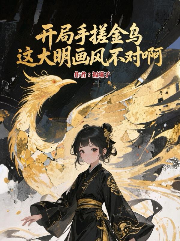 开局手搓金乌,这大明画风不对啊