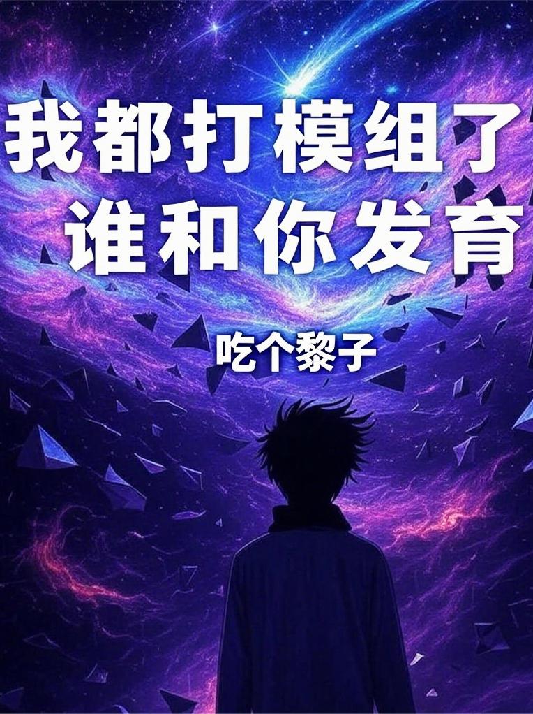 我都打模组了!谁和你发育