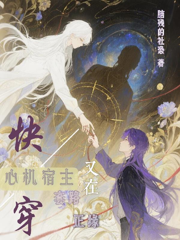快穿:心机宿主又在套路正缘