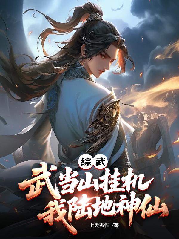 综武：武当山挂机，我陆地神仙