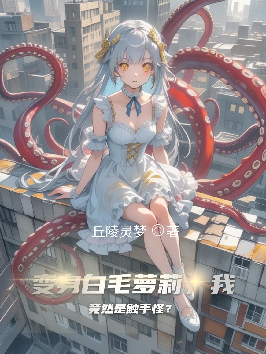 变身白毛萝莉,我竟然是触手怪?