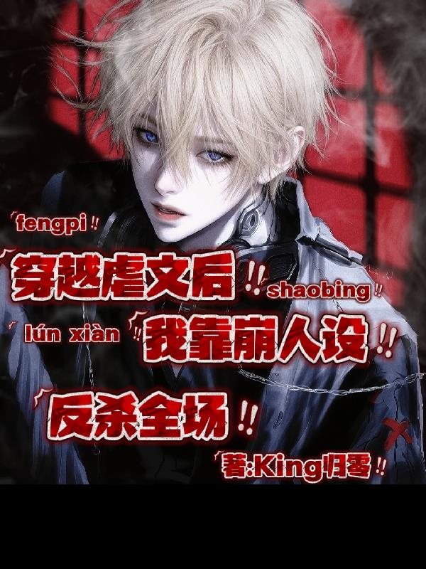 穿越虐文后我靠崩人设反杀全场