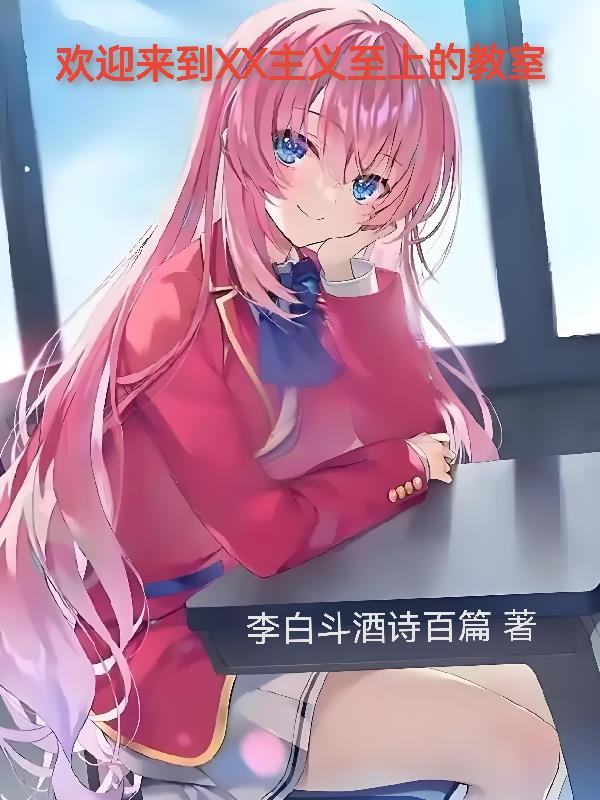 欢迎来到社会主义至上的教室