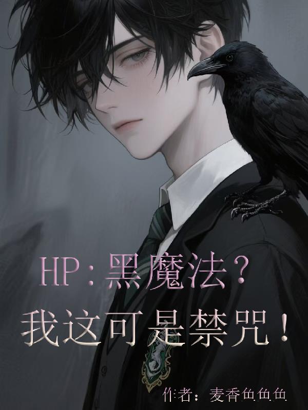 HP:黑魔法?我这可是禁咒!