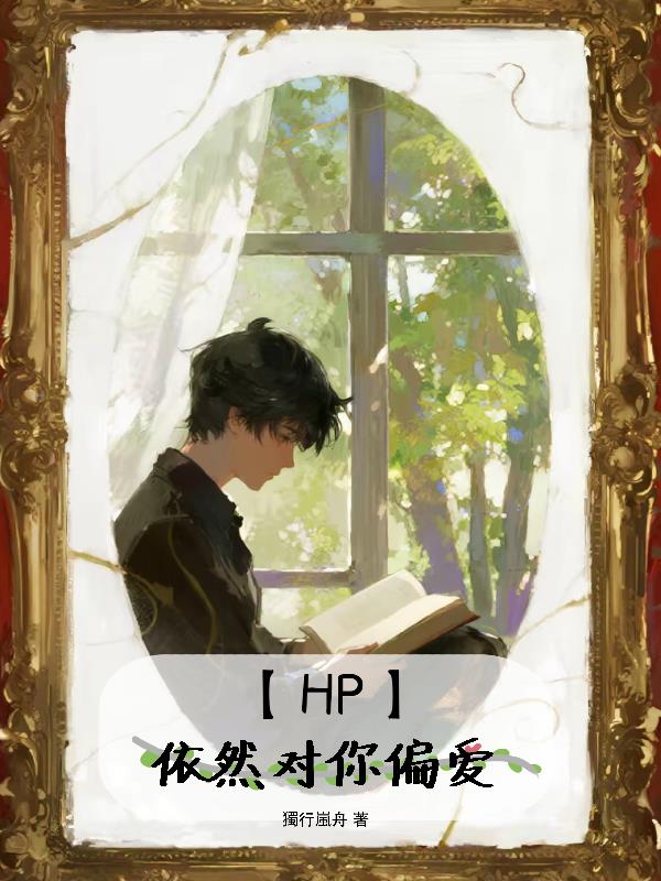 【HP】依然对你偏爱