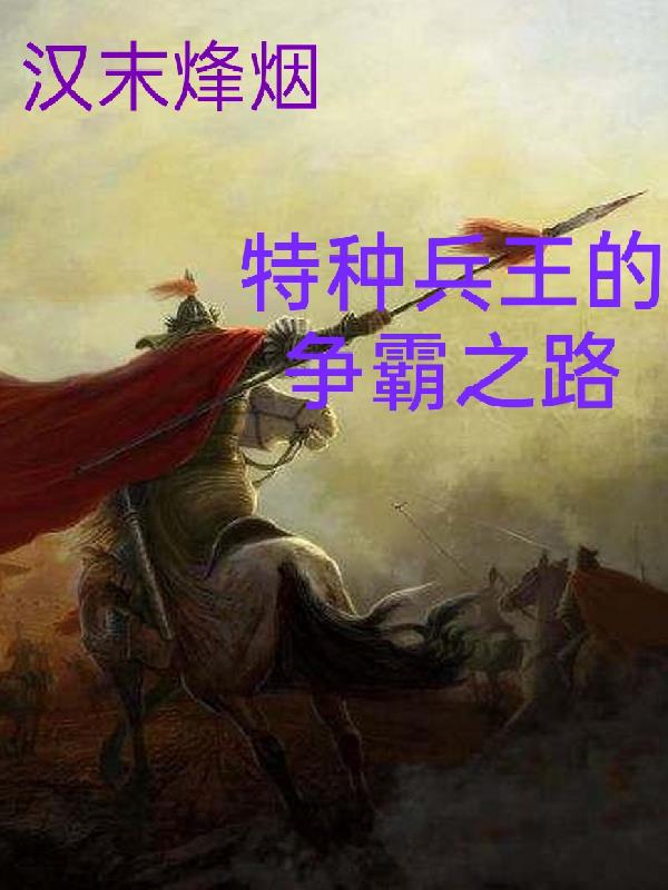 汉末烽烟,特种兵王的争霸之路