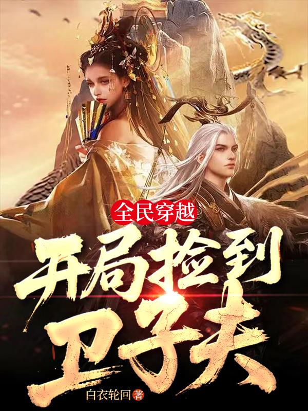 全民穿越：开局捡到卫子夫！