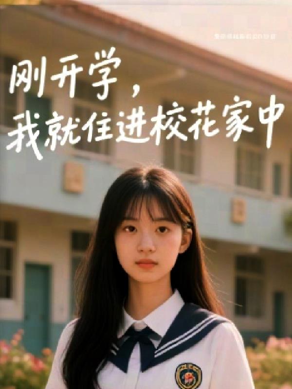 刚开学,我就住进校花家中
