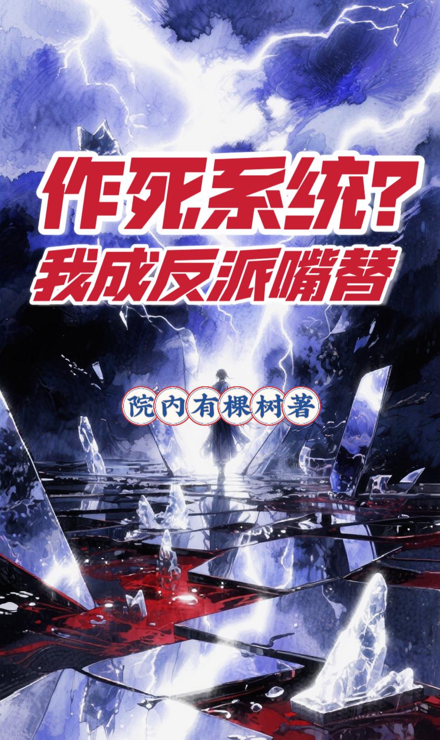 作死系统？我成反派嘴替