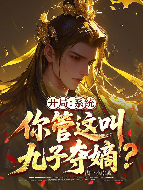 开局：系统，你管这叫九子夺嫡？