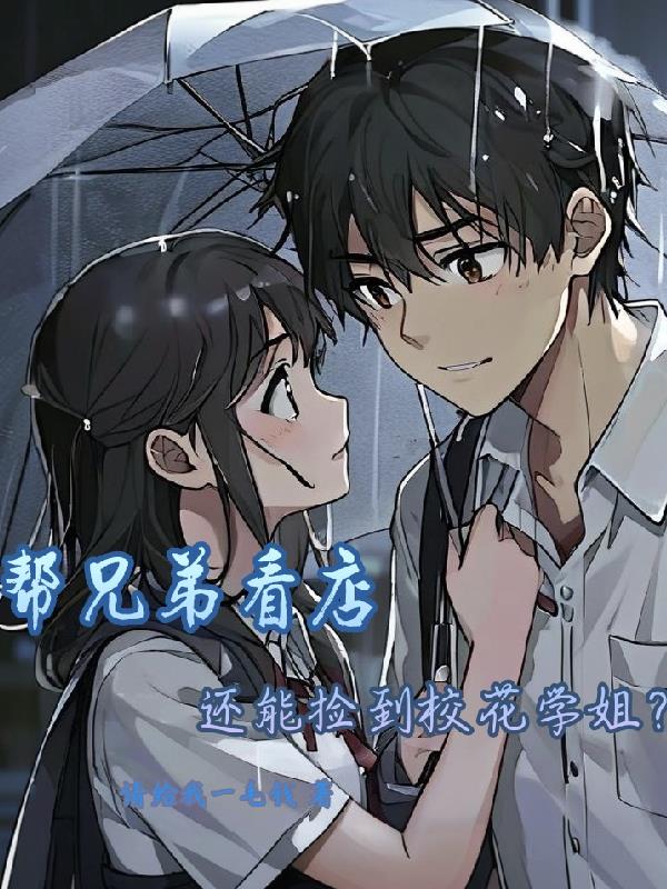 帮兄弟看店，还能捡到校花学姐？