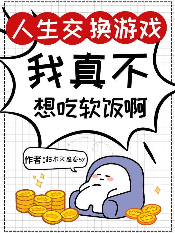 人生交换游戏：我真不想吃软饭啊