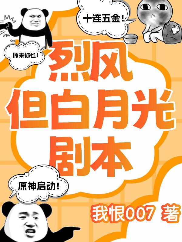 原神:烈风,但白月光剧本