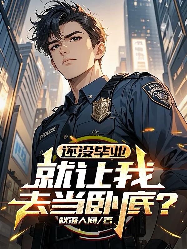 还没毕业,就让我去当卧底?