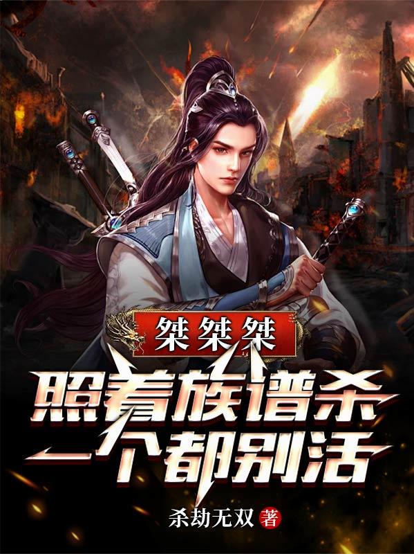 桀桀桀,照着族谱杀,一个都别活