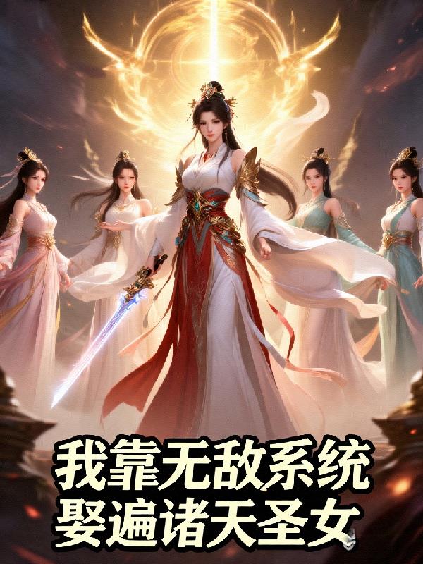 我靠无敌系统娶遍诸天圣女