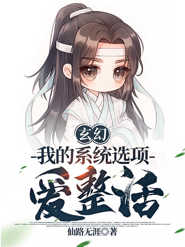 玄幻:我的系统选项爱整活