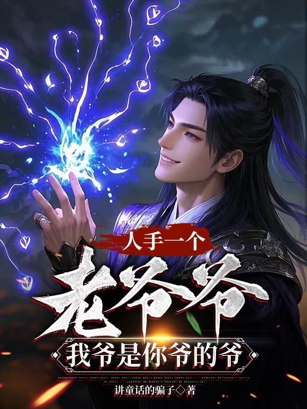 人手一个老爷爷,我爷是你爷的爷