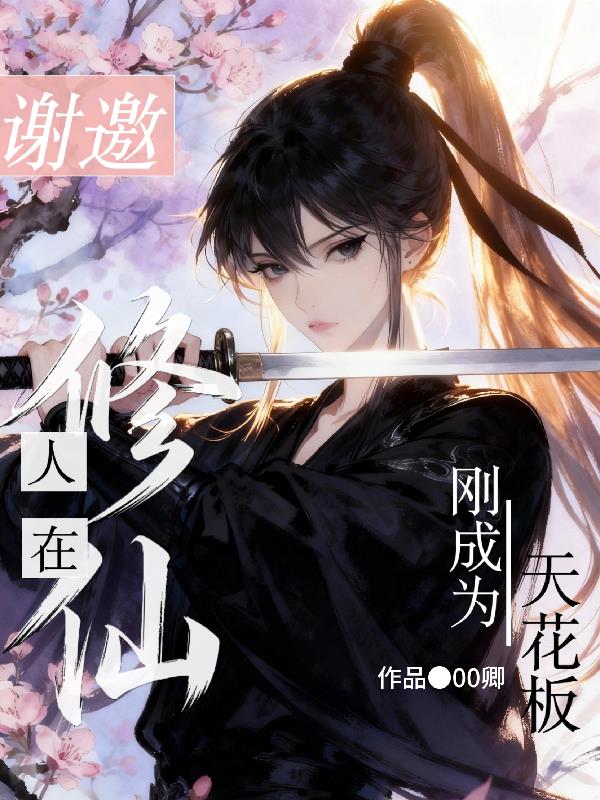 谢邀,人在修仙,刚成为天花板