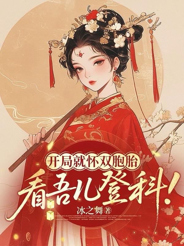 开局就怀双胞胎,看吾儿登科!