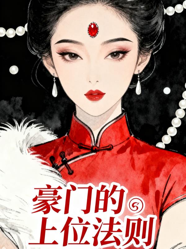 豪门的上位法则