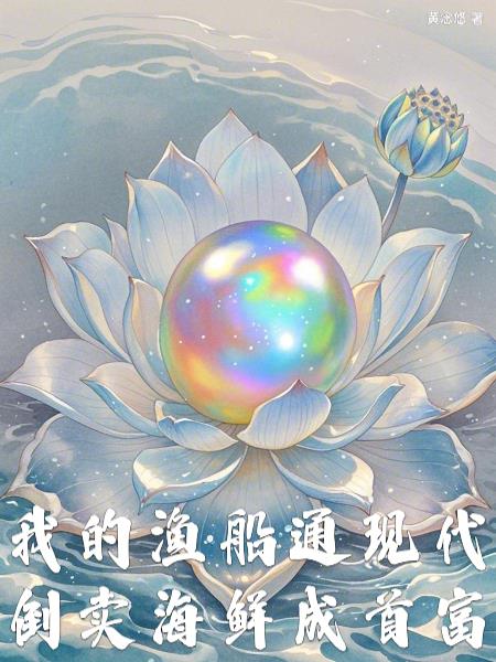 我的渔船通现代，倒卖海鲜成首富