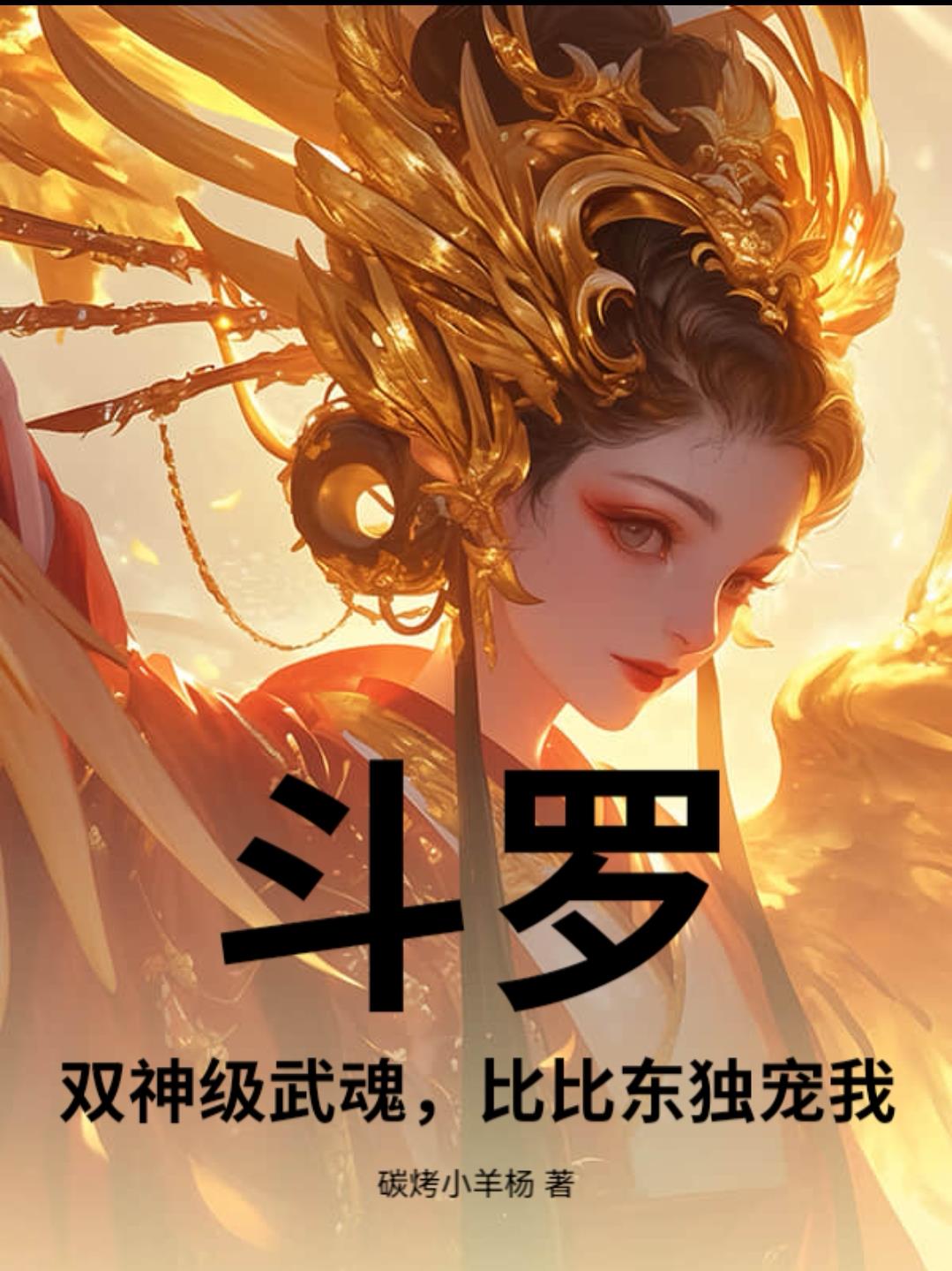 斗罗：双神级武魂，比比东独宠我