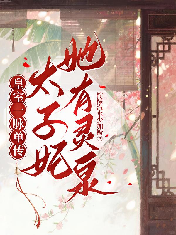 皇室一脉单传?太子妃她有灵泉