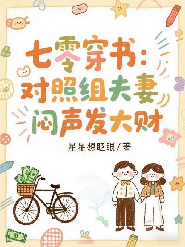 七零穿书：对照组夫妻闷声发大财