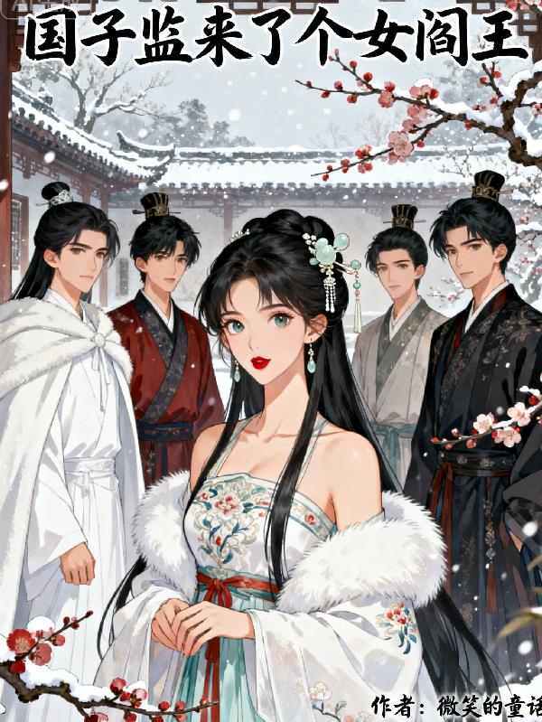 国子监来了个女阎王