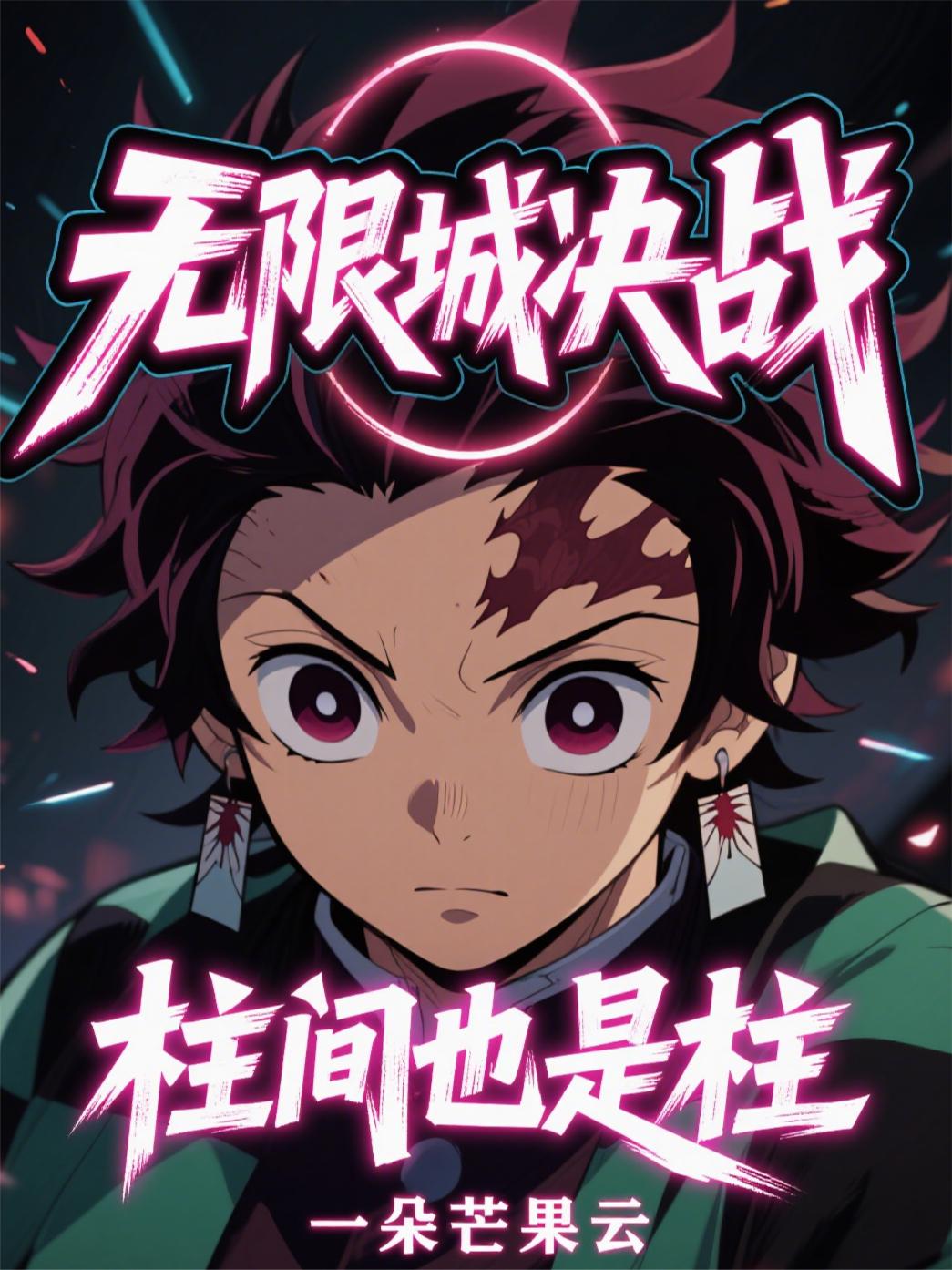 无限城决战,柱间也是柱!