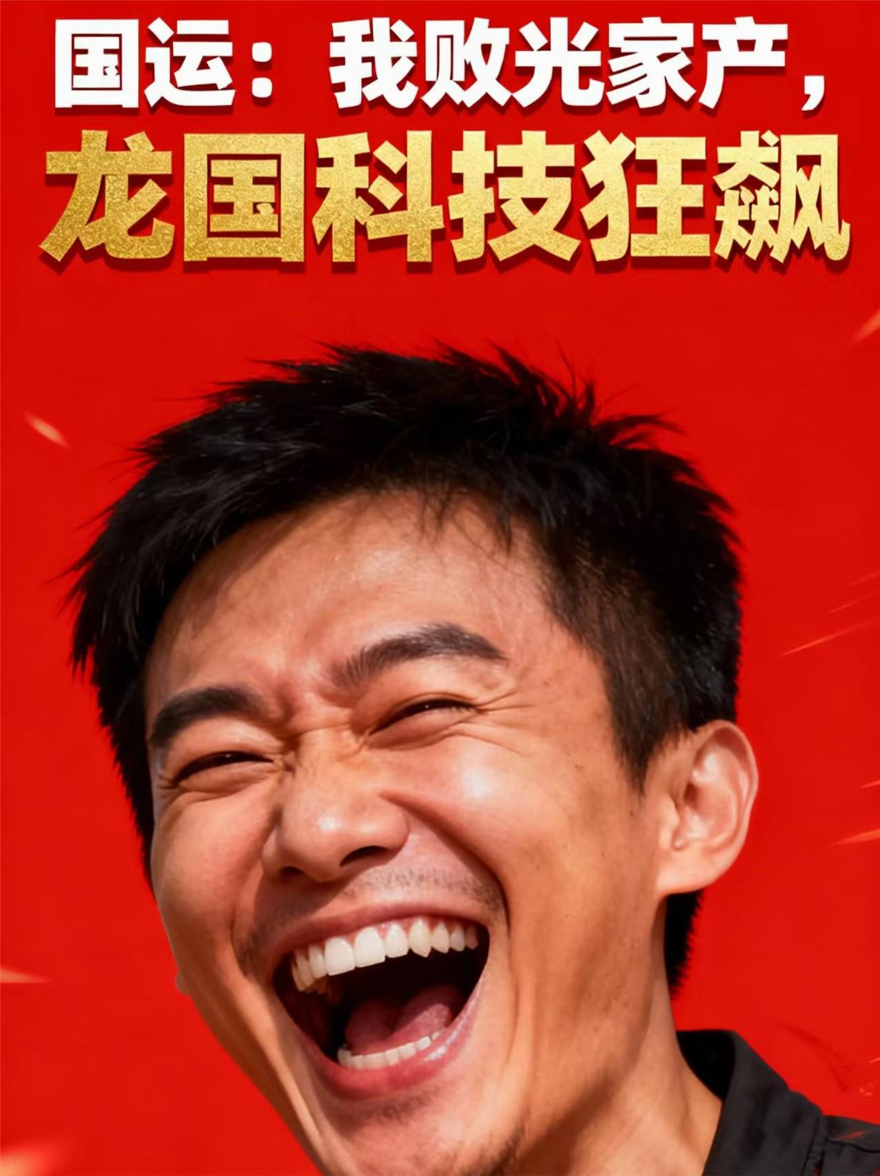 国运：我败光家产，龙国科技狂飙