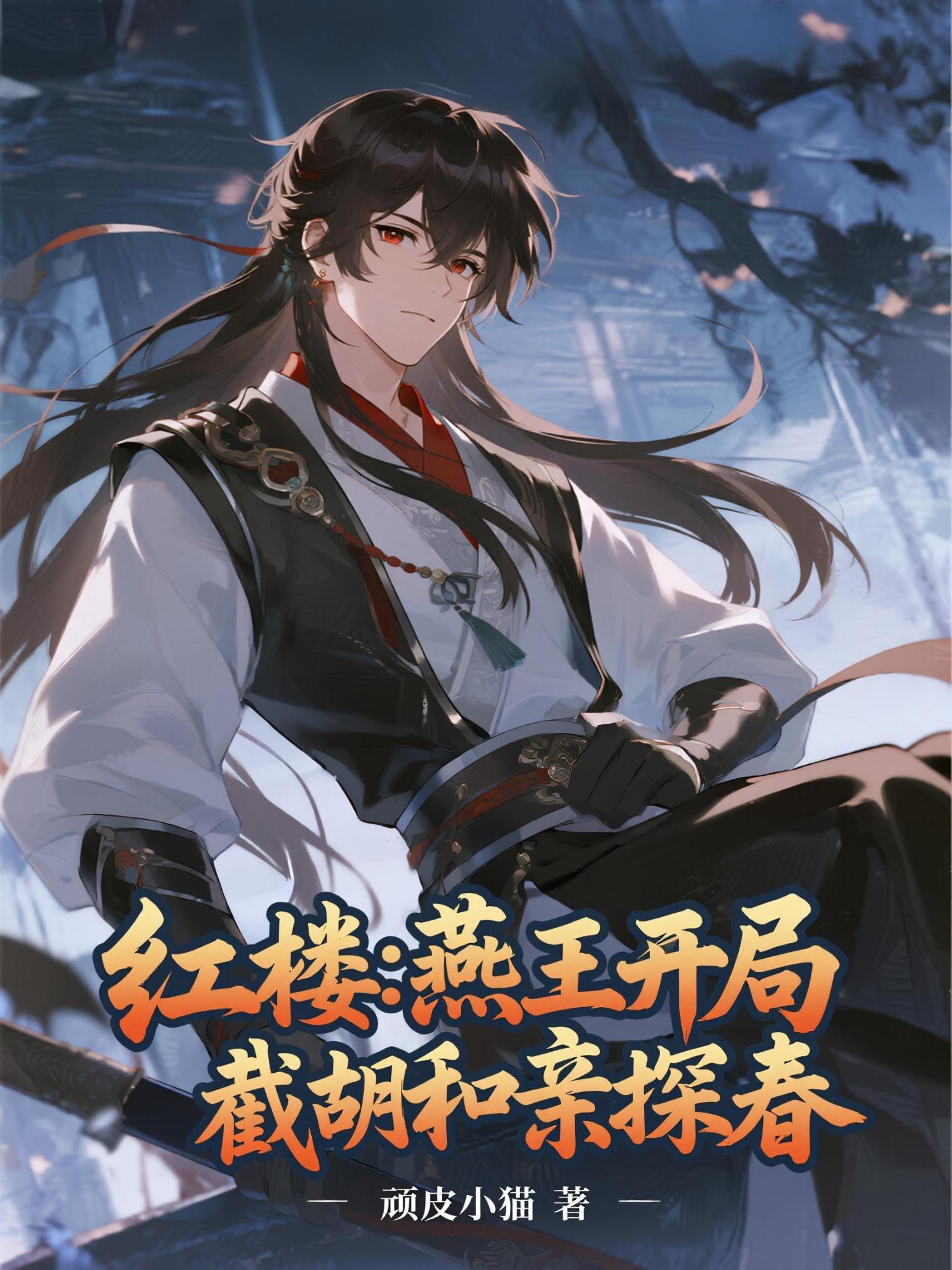 红楼：燕王开局，截胡和亲探春