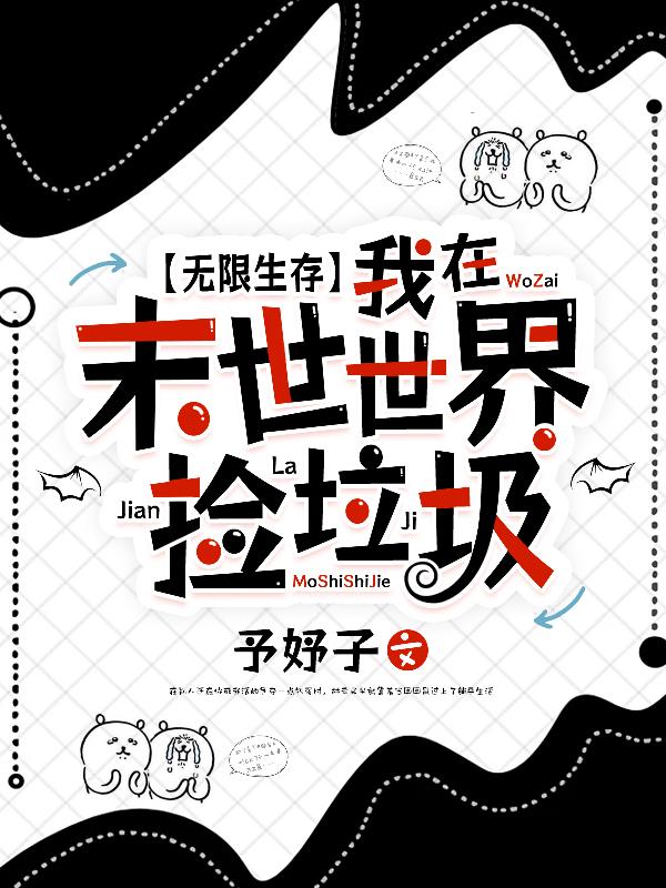 无限生存:我在末世世界捡垃圾