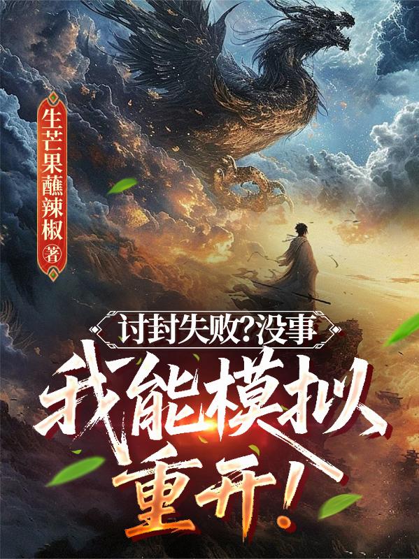 讨封失败？没事，我能模拟重开！