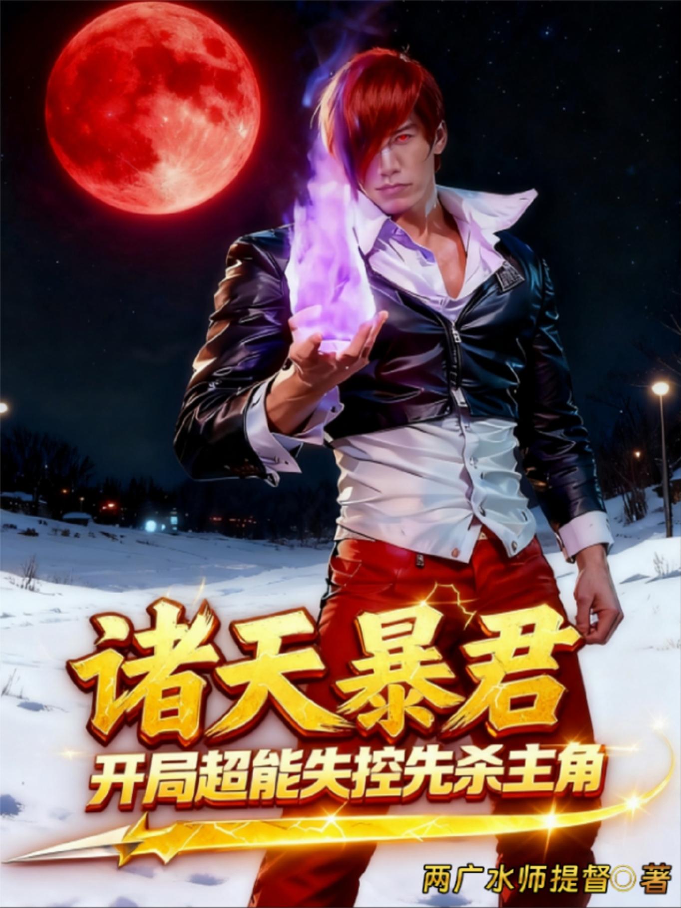 诸天暴君：开局超能失控先杀主角