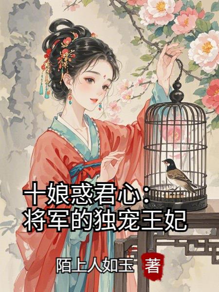 十娘惑君心:将军的独宠王妃