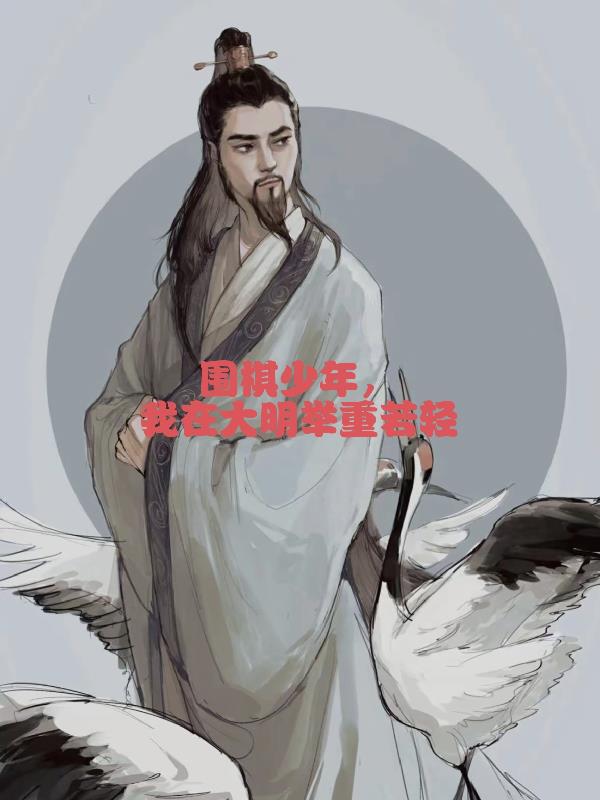 围棋少年，我在大明举重若轻