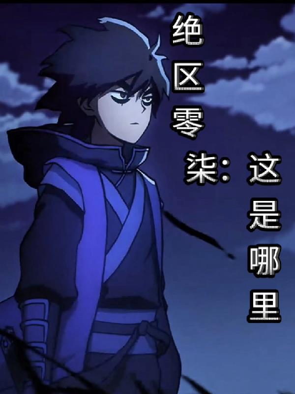 绝区零,柒:这是哪里