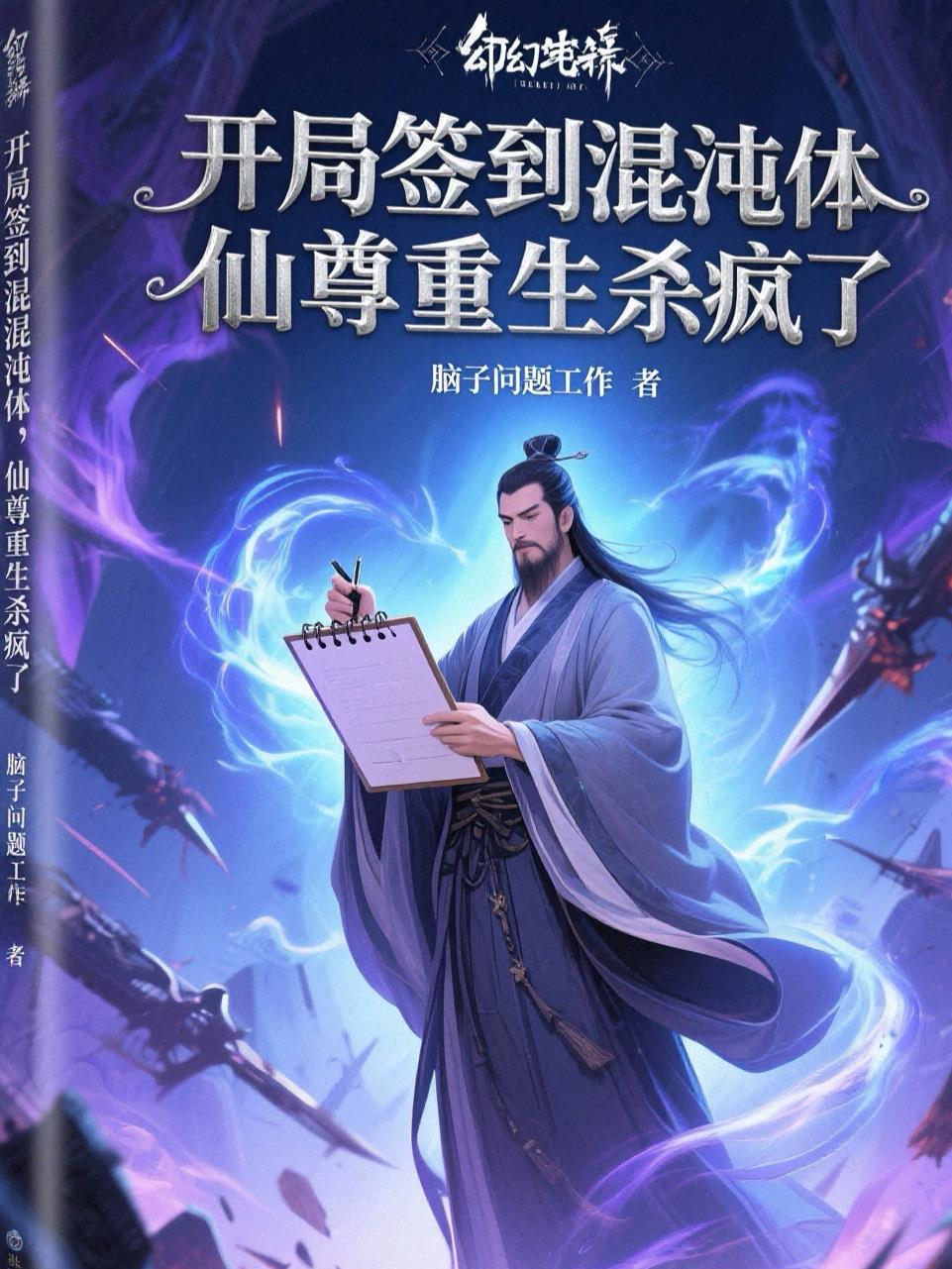 开局签到混沌体,仙尊重生杀疯了