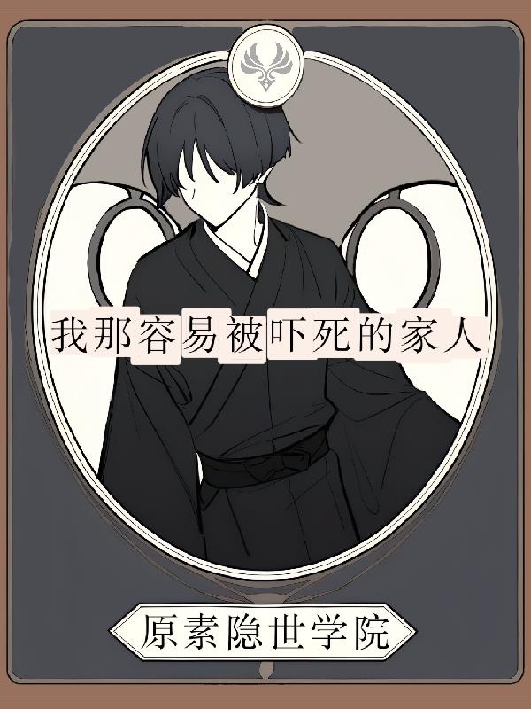 我那容易被吓死的家人