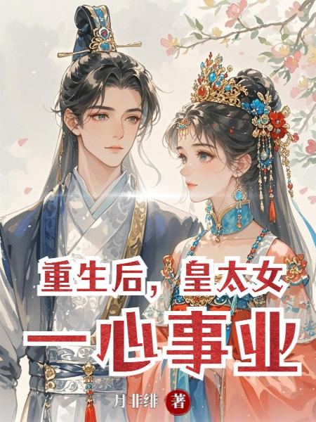 重生后,皇太女一心事业
