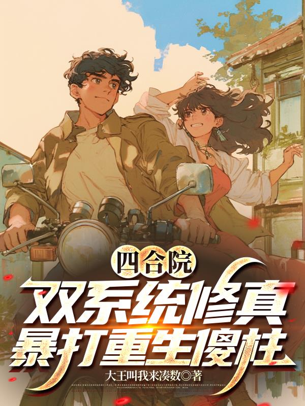 四合院:双系统修真暴打重生傻柱