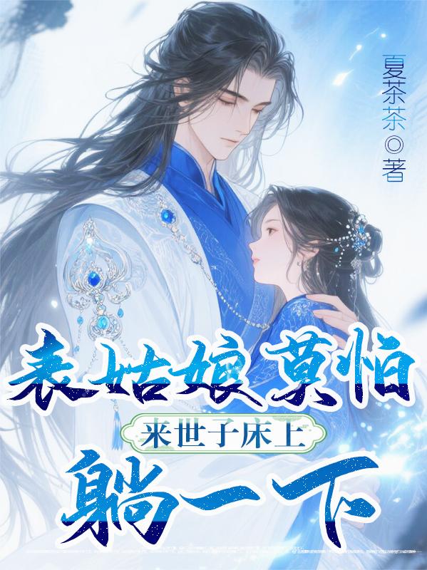 表姑娘莫怕,来世子床上躺一下