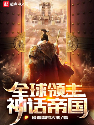 全球领主:神话帝国